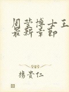 周莹博士王伟忠最新章节