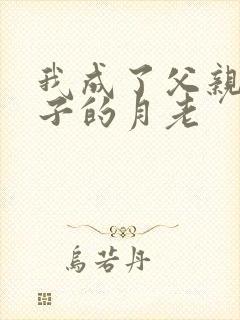 我成了父亲和妻子的月老