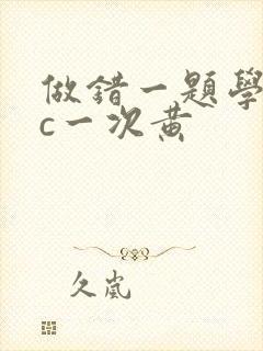 做错一题学长就c一次黄