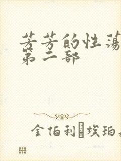 芳芳的性荡生活第二部