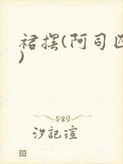 裙摆(阿司匹林)