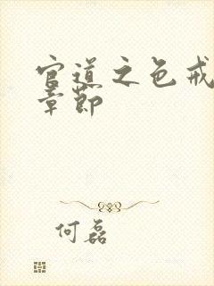 官道之色戒最新章节