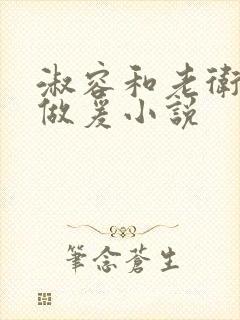 淑容和老卫船上做爰小说