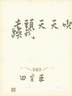 老头天天吃我奶躁我