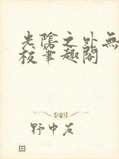 光阴之外无错精校笔趣阁