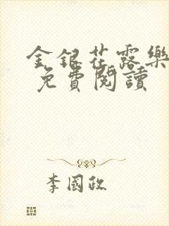 金银花露乐 可 免费阅读