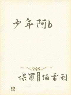 少年阿b