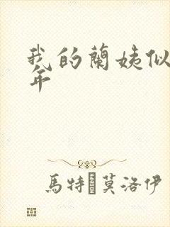 我的兰姨似水流年