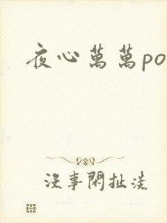 夜心万万po