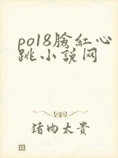 po18脸红心跳小说网