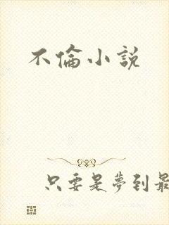 不伦小说