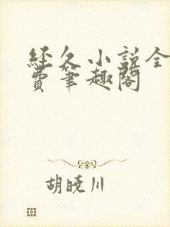 经久小说全文免费笔趣阁