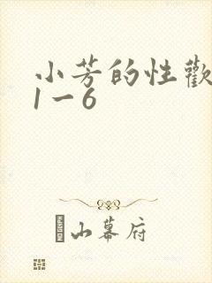 小芳的性欢生活1一6