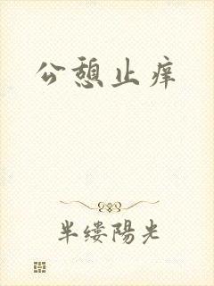 公憩止痒