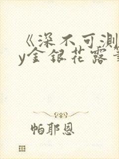 《深不可测》by金银花露笔趣阁