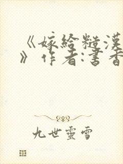 《嫁给糙汉以后》作者:书香