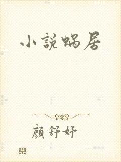 小说蜗居