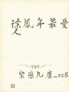 徐凤年最爱的女人