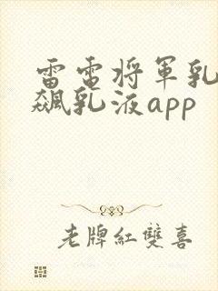 雷电将军乳液狂飙乳液app
