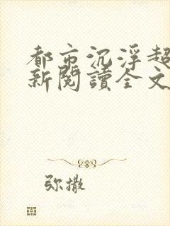 都市沉浮超前更新阅读全文