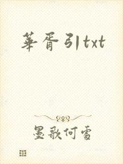 华胥引txt