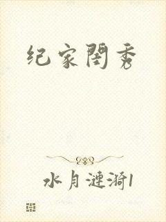 纪家闺秀