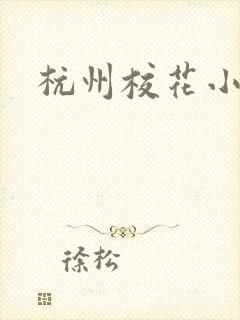 杭州校花小薇