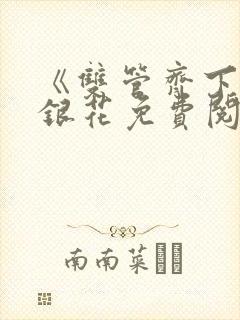 《双管齐下》金银花免费阅读