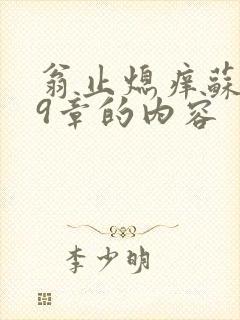 翁止熄痒苏钥第9章的内容
