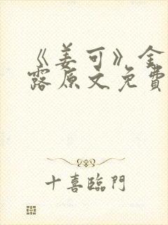 《姜可》金银花露原文免费