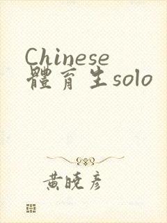 Chinese体育生solo