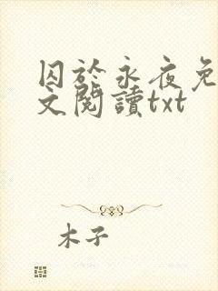 囚于永夜免费全文阅读txt