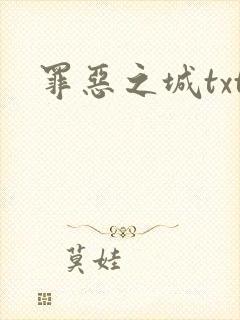 罪恶之城txt