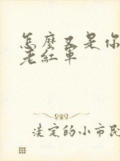 怎么又是你by老红军