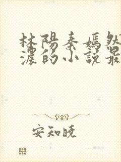 林阳秦嫣然秦墨浓的小说最新