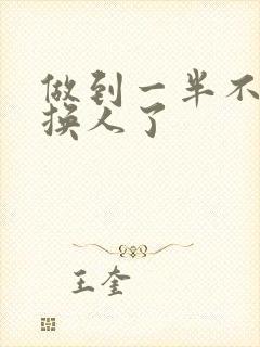 做到一半不知道换人了