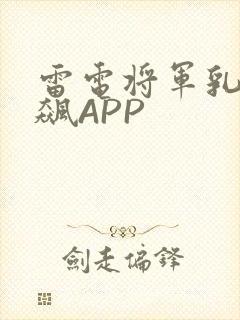 雷电将军乳液狂飙APP