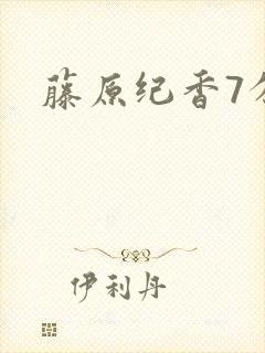 藤原纪香7分钟