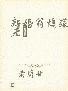 新婚翁熄张敏和老朳