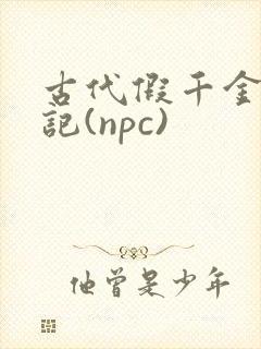 古代假千金挨日记(npc)