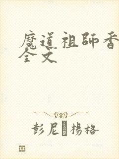 魔道祖师香炉篇全文