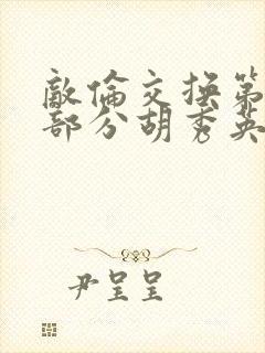 敌伦交换第11部分胡秀英