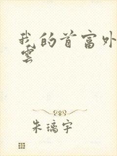 我的首富外公林云