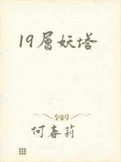 19层妖塔