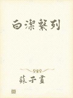 白洁系列