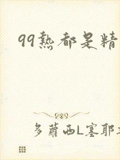 99热都是精品