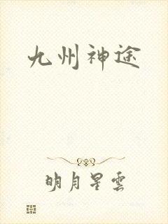九州神途