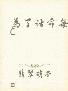 为了活命每天求C