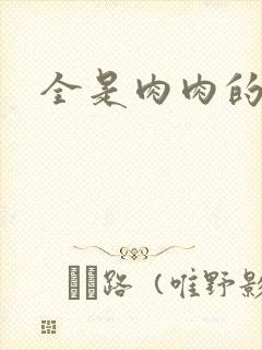 全是肉肉的小说