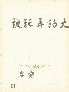被玩弄的大小姐
